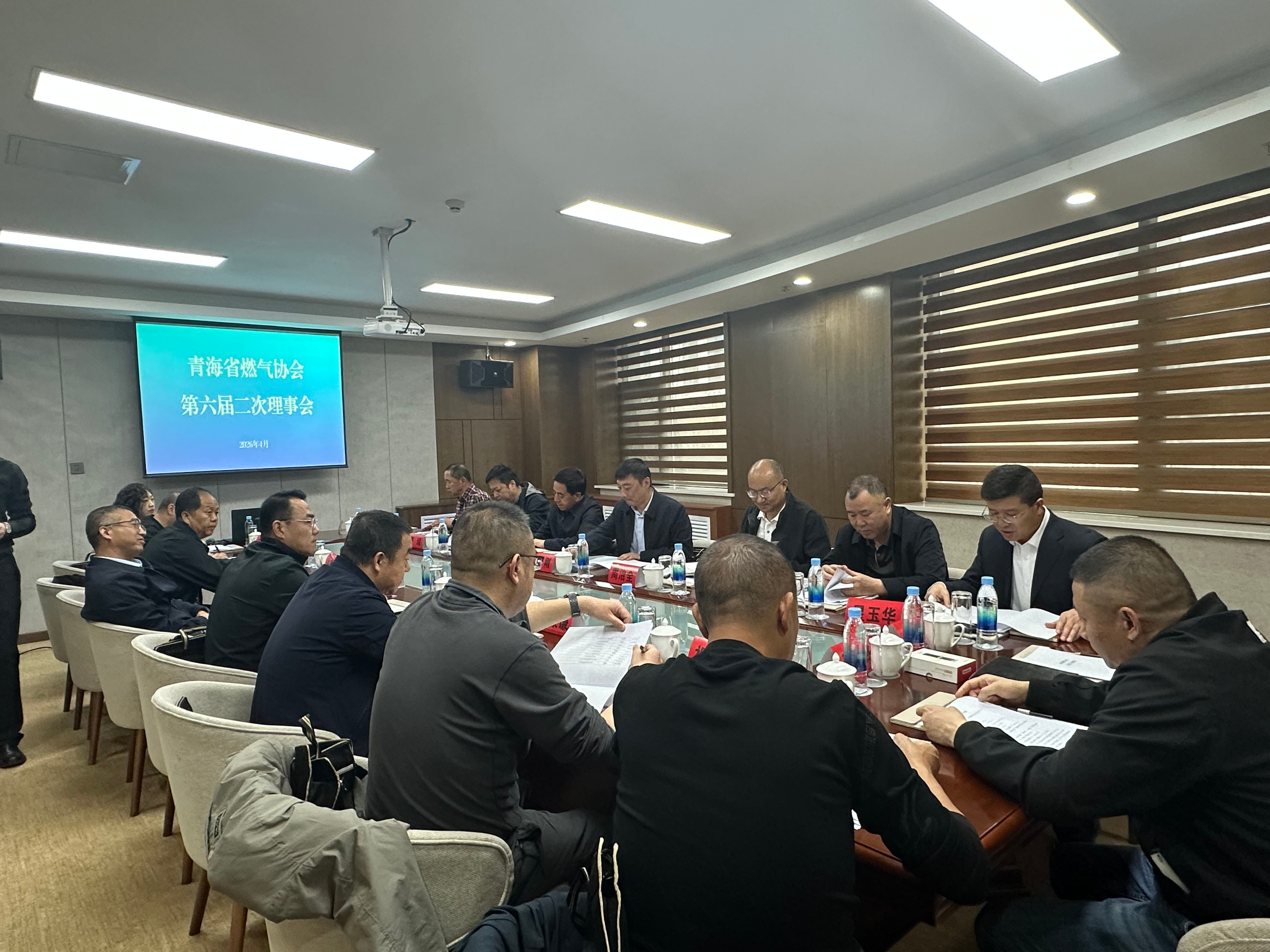 青海省燃气协会第六届二次理事会顺利召开
